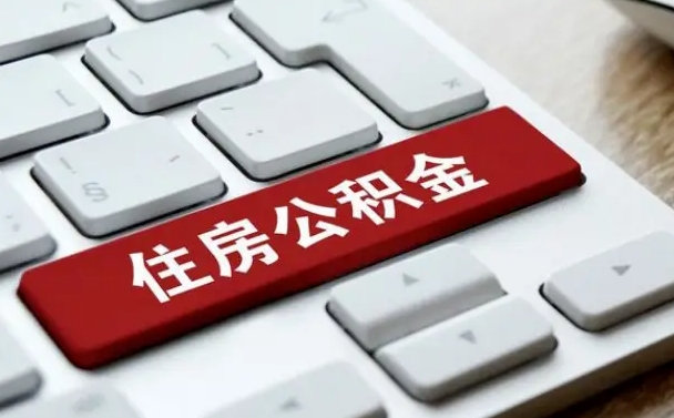 哈密套公积金的最好办法（急需用钱提取公积金的方法）